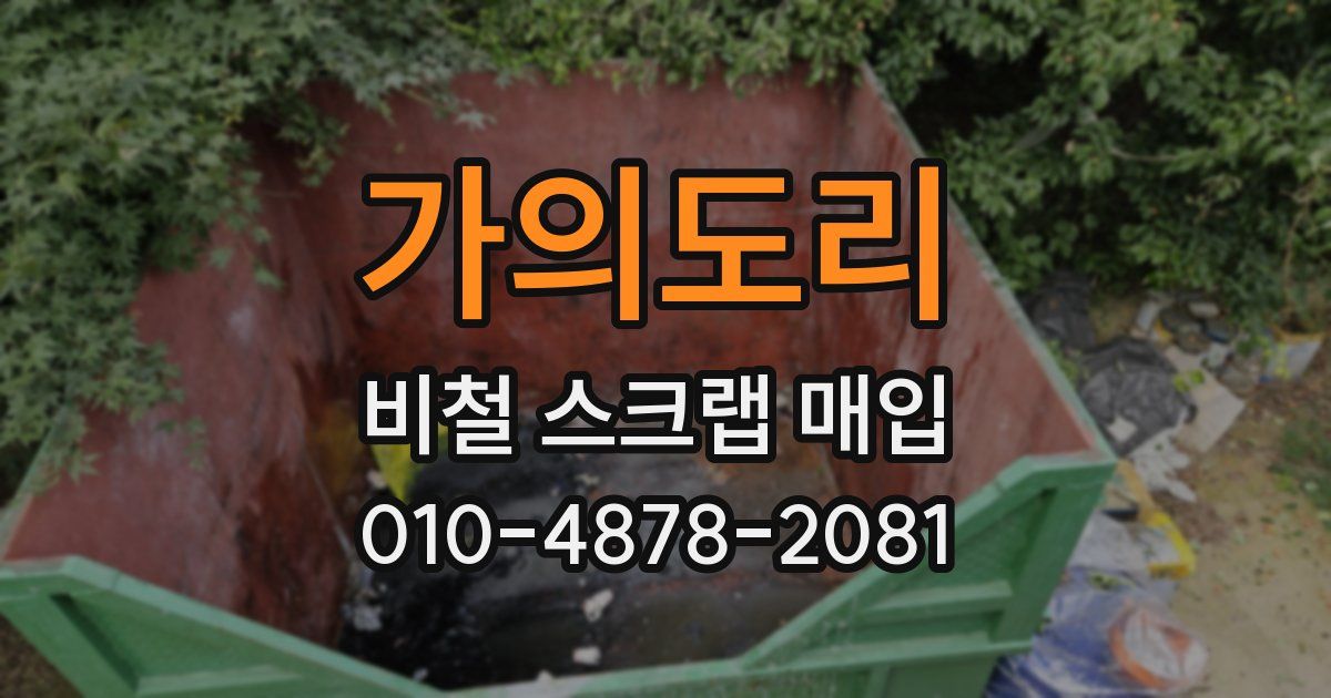 가의도리 비철 스크랩 매입