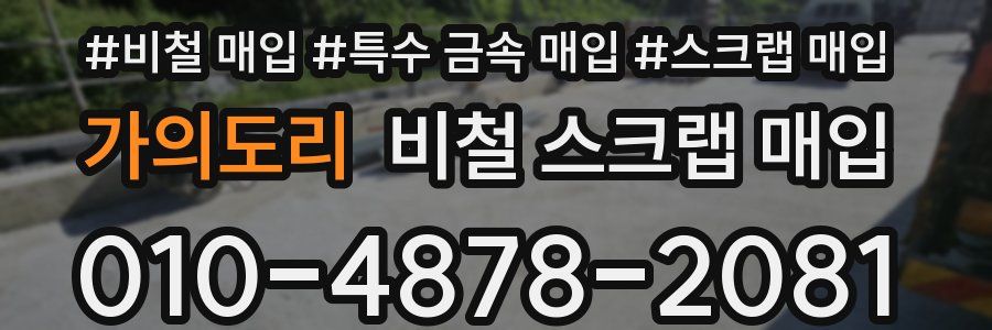 가의도리 비철 스크랩 매입