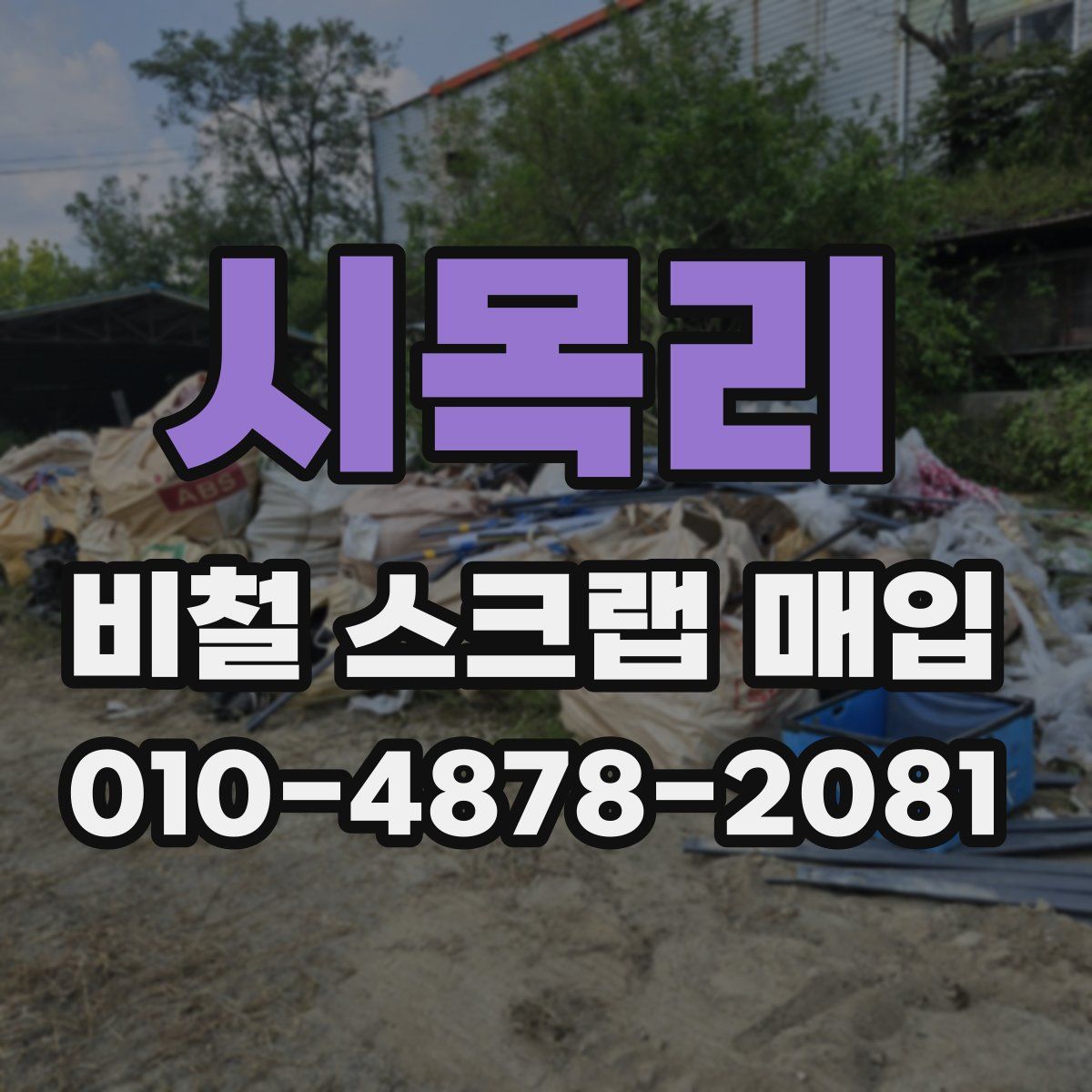 시목리 비철 스크랩 매입