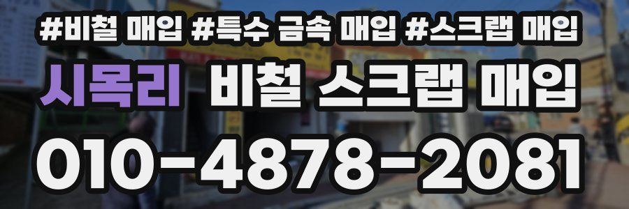 시목리 비철 스크랩 매입