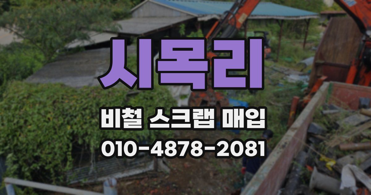 시목리 비철 스크랩 매입