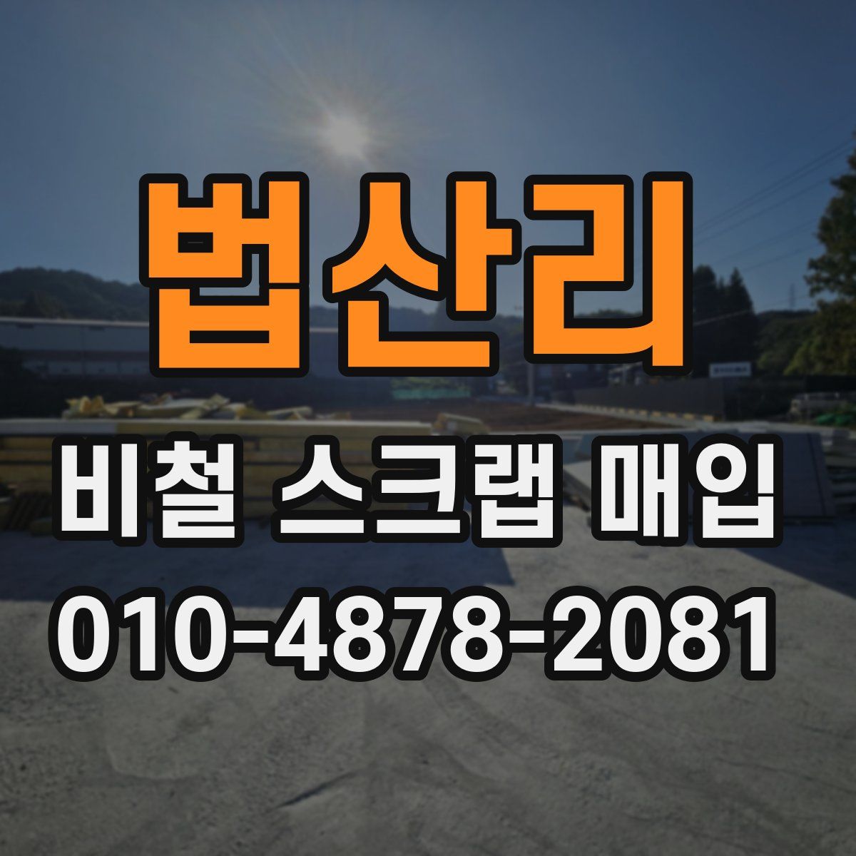 법산리 비철 스크랩 매입