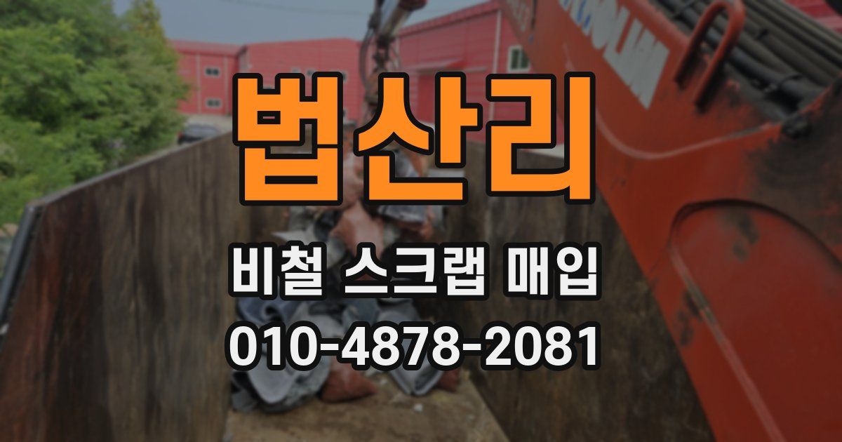 법산리 비철 스크랩 매입