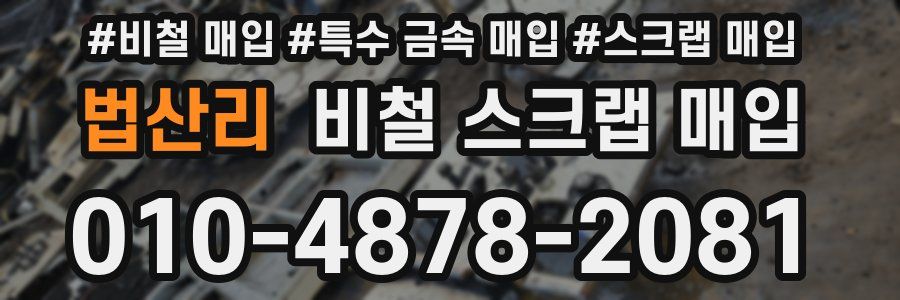 법산리 비철 스크랩 매입