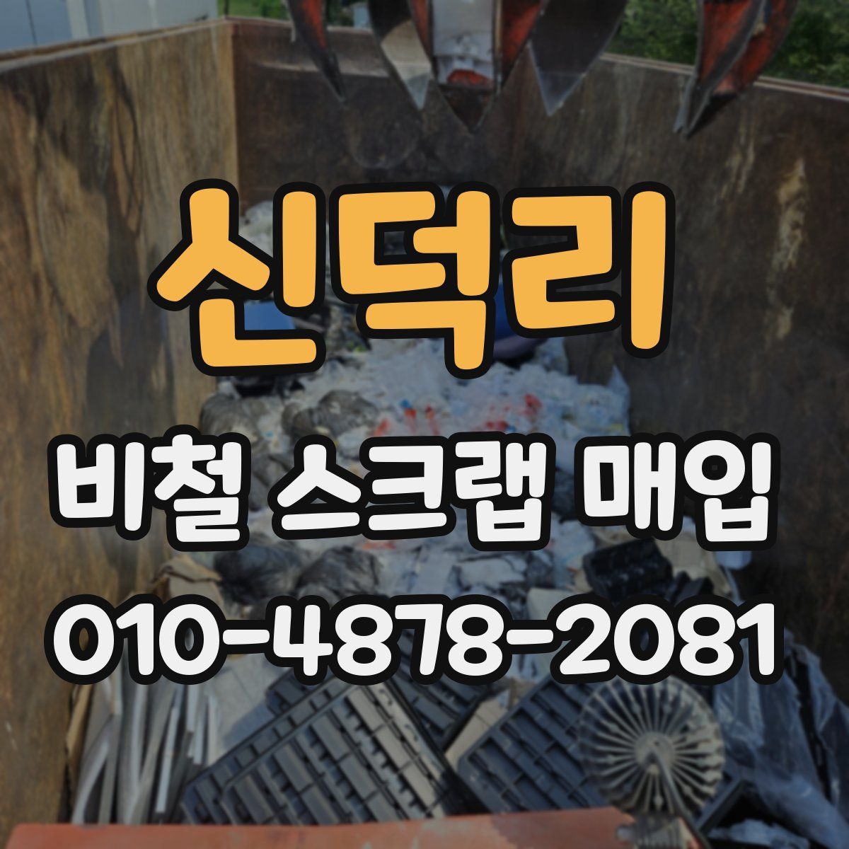 신덕리 비철 스크랩 매입