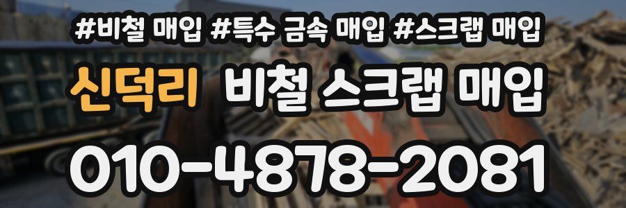 신덕리 비철 스크랩 매입