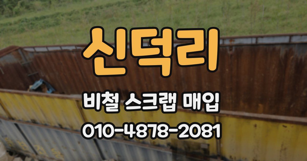 신덕리 비철 스크랩 매입