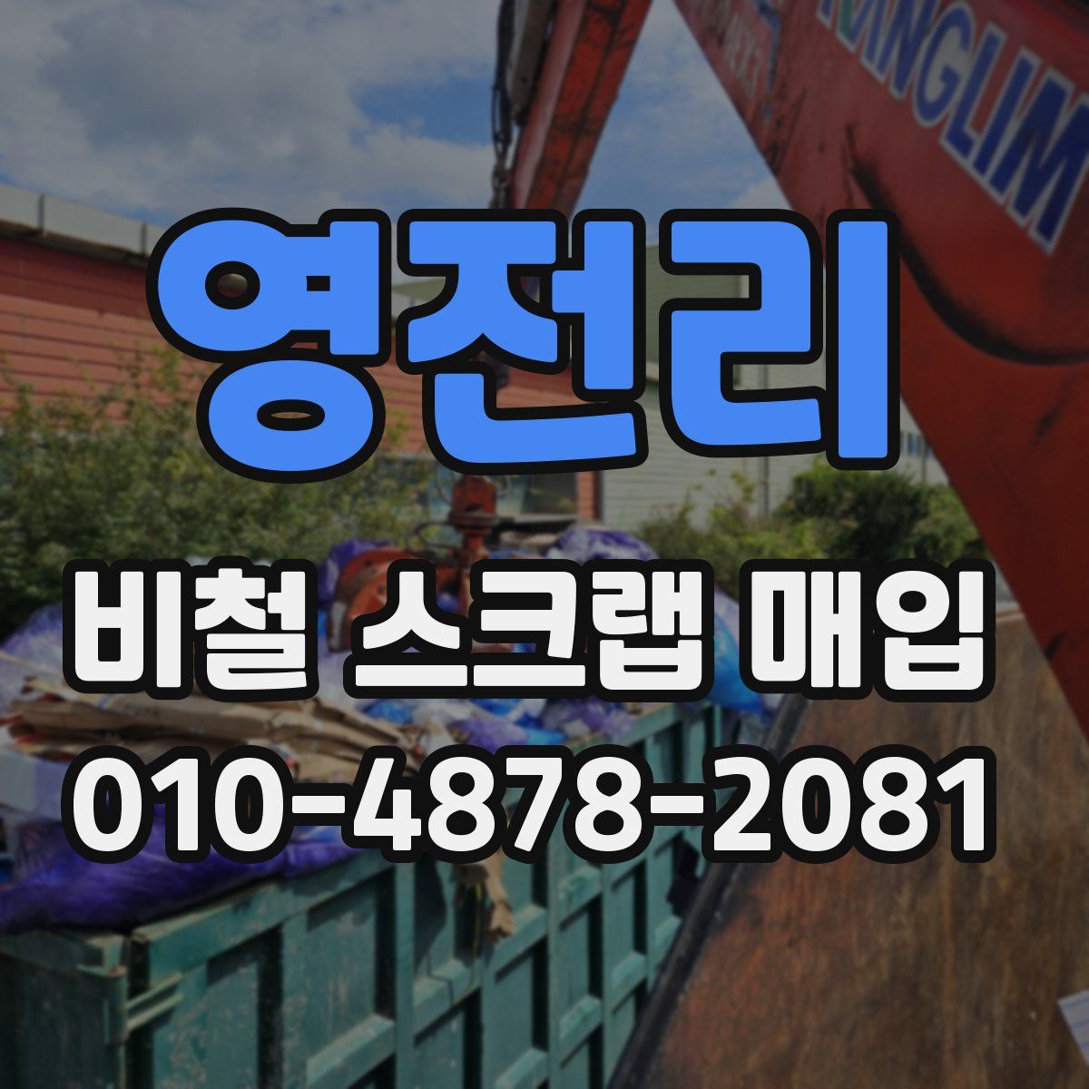 영전리 비철 스크랩 매입