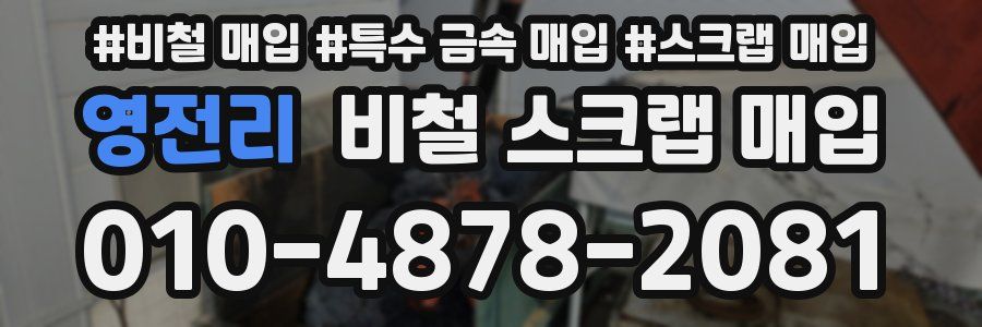 영전리 비철 스크랩 매입