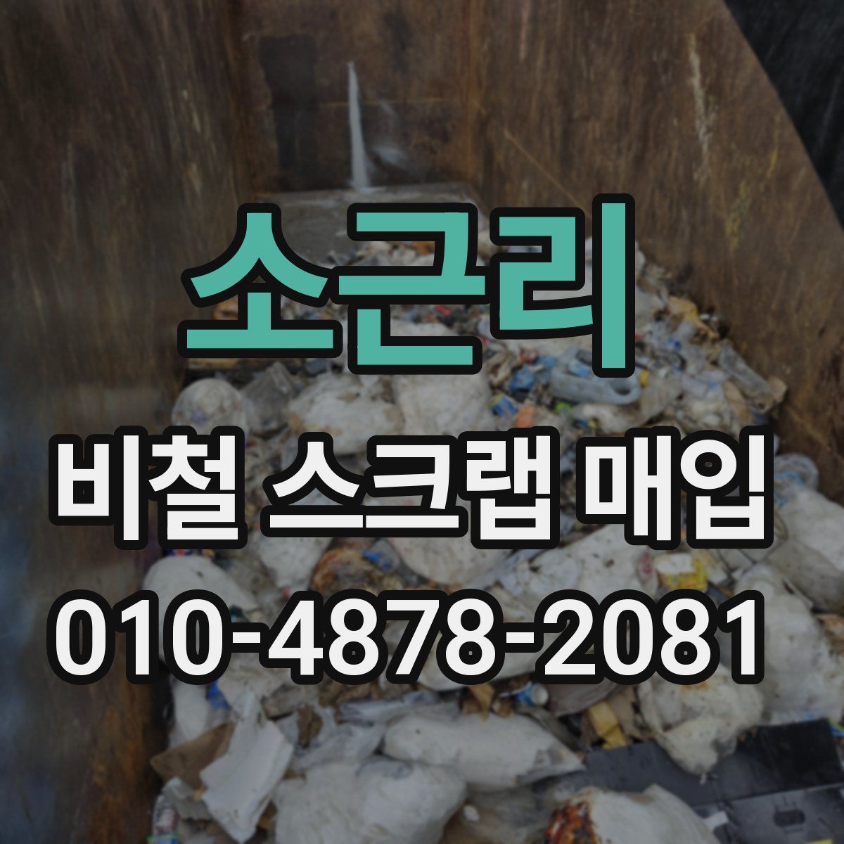 소근리 비철 스크랩 매입