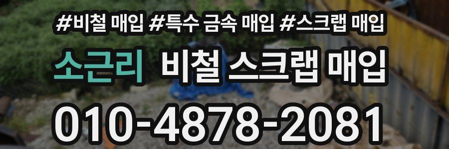 소근리 비철 스크랩 매입