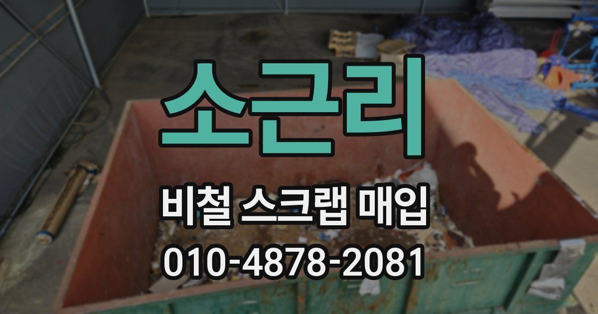 소근리 비철 스크랩 매입