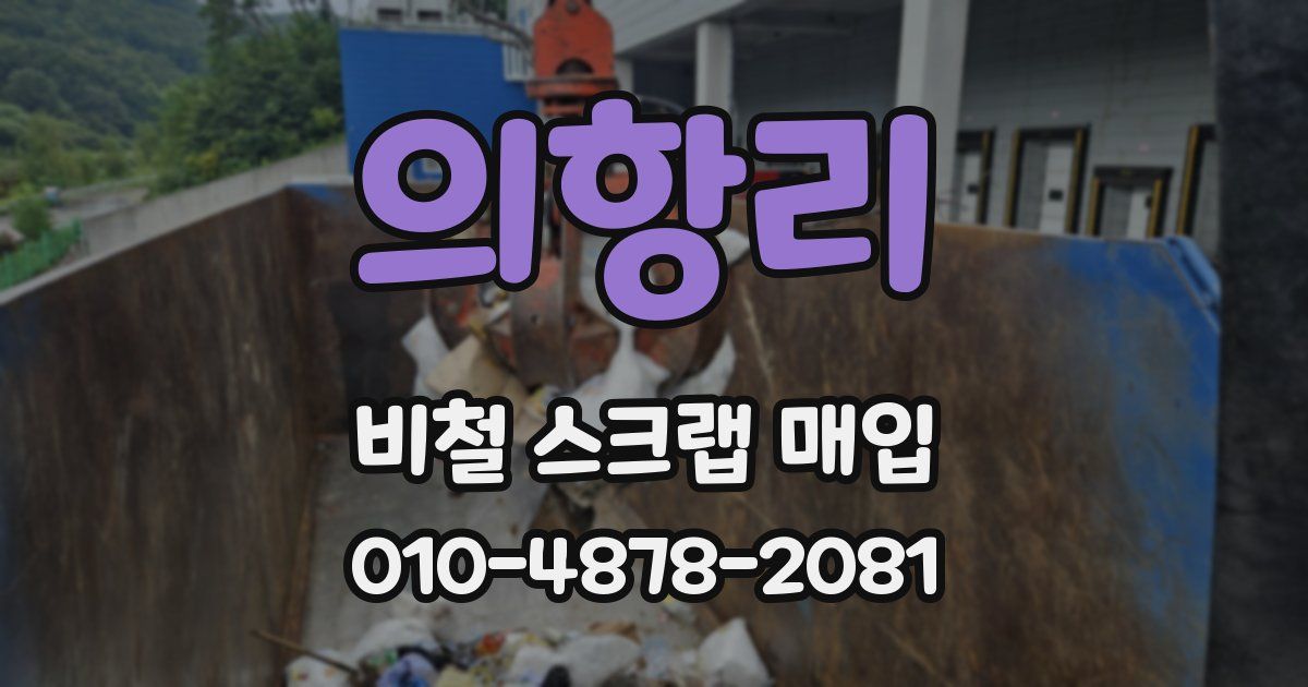 의항리 비철 스크랩 매입