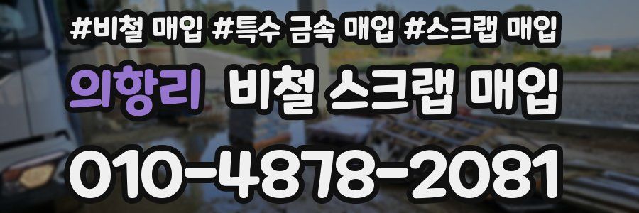 의항리 비철 스크랩 매입