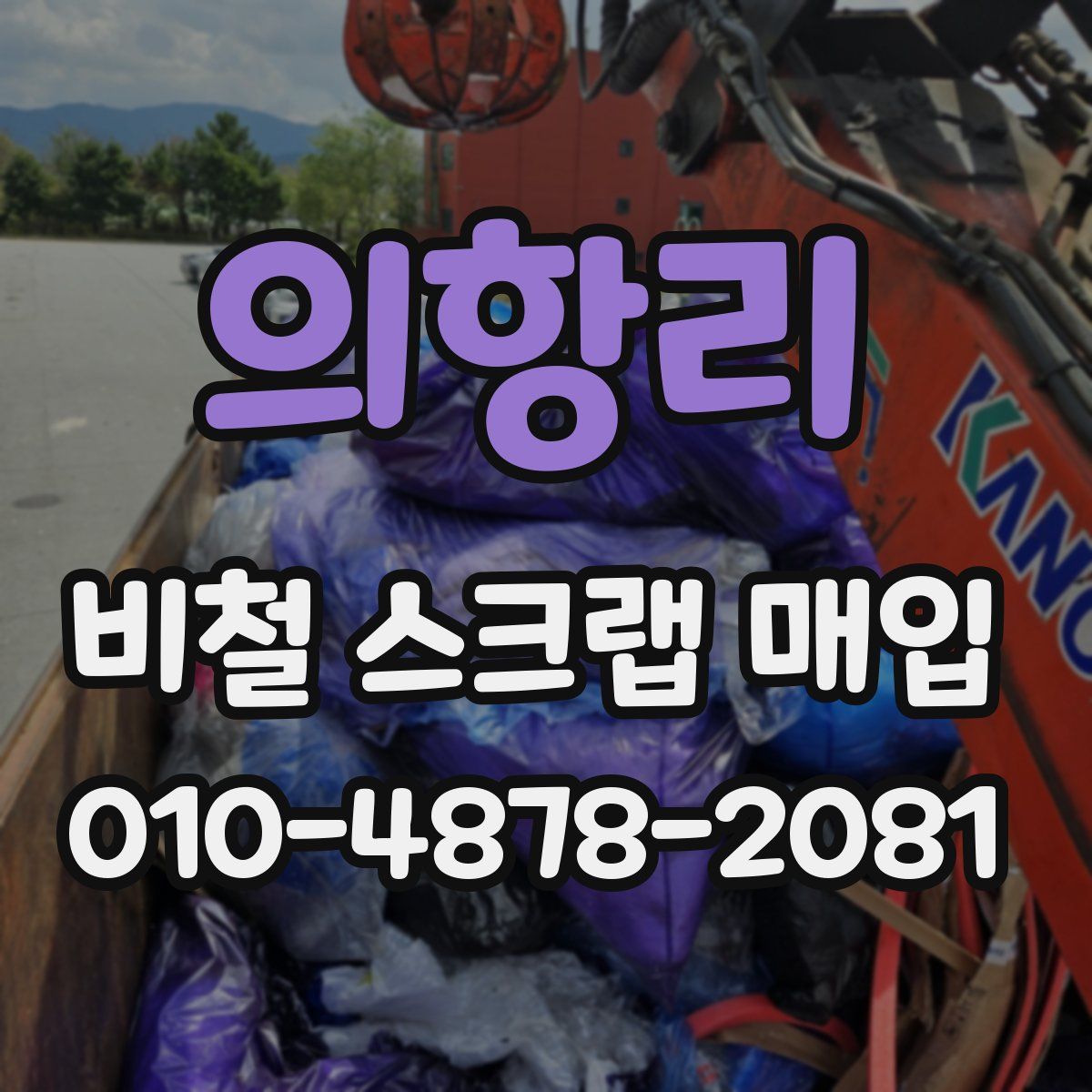 의항리 비철 스크랩 매입