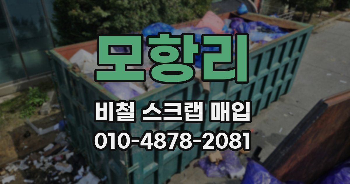모항리 비철 스크랩 매입