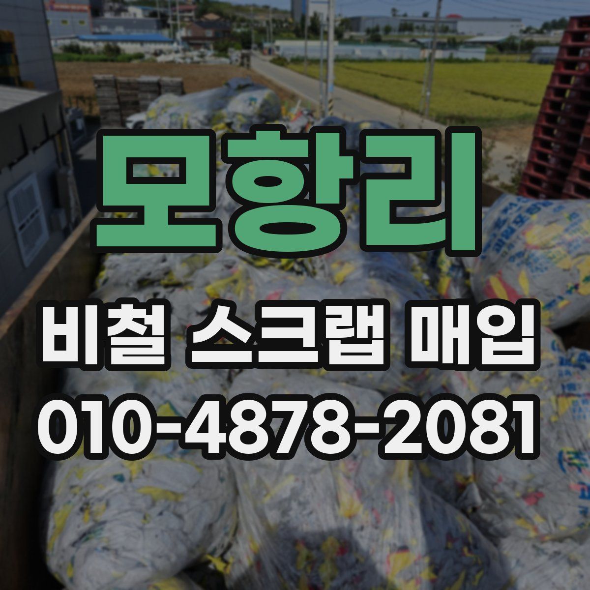 모항리 비철 스크랩 매입