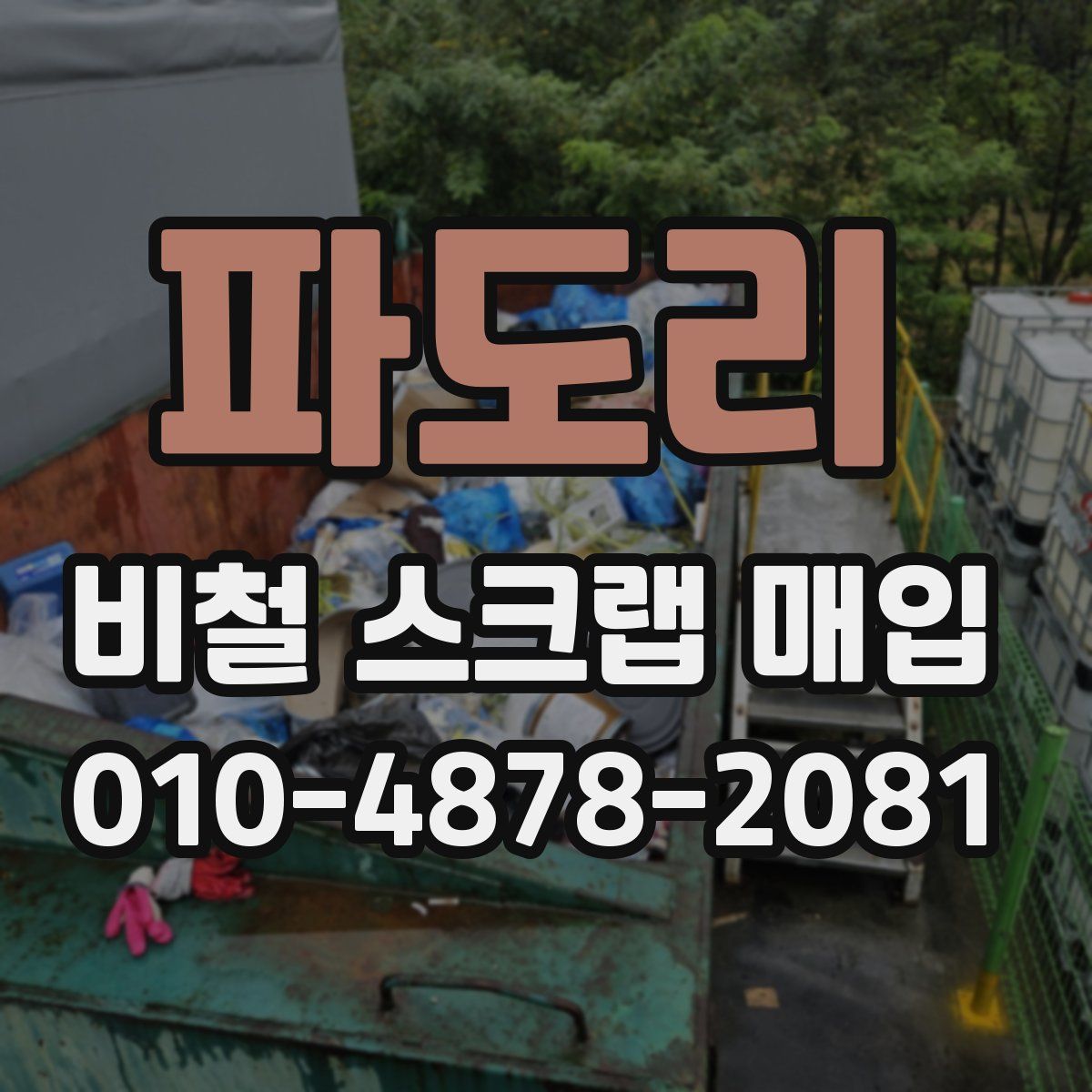 파도리 비철 스크랩 매입