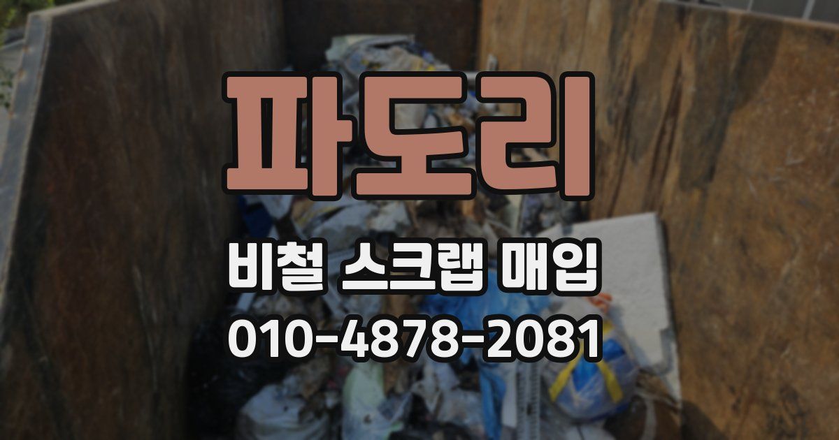 파도리 비철 스크랩 매입