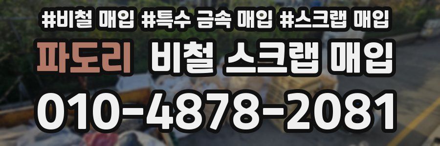 파도리 비철 스크랩 매입