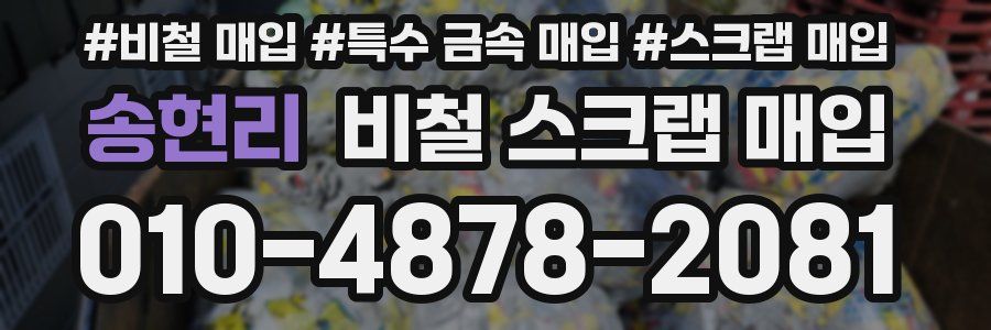 송현리 비철 스크랩 매입