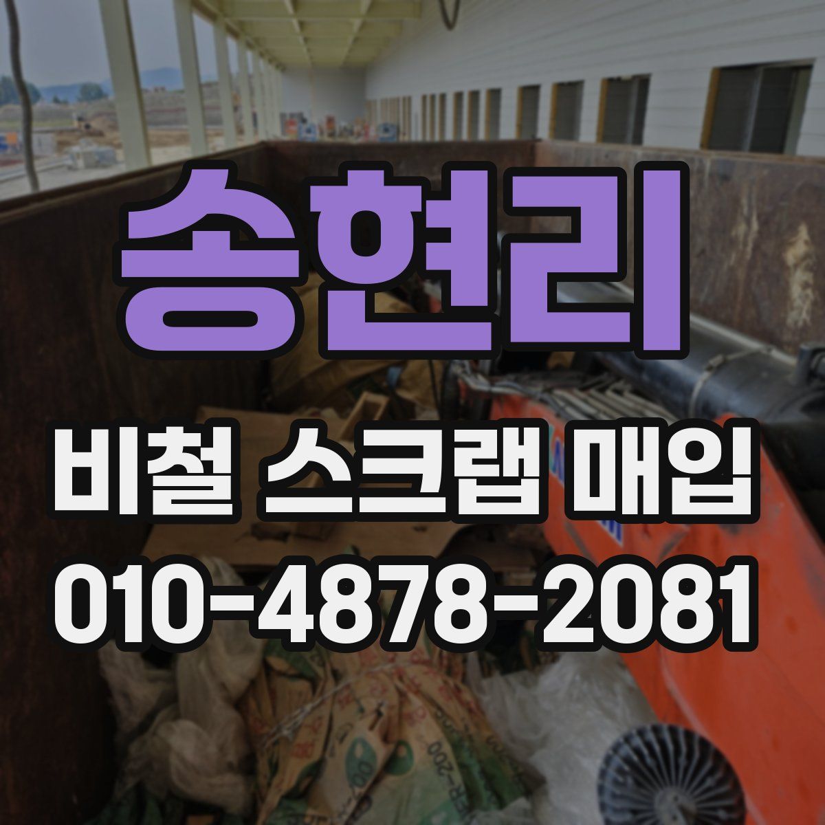 송현리 비철 스크랩 매입