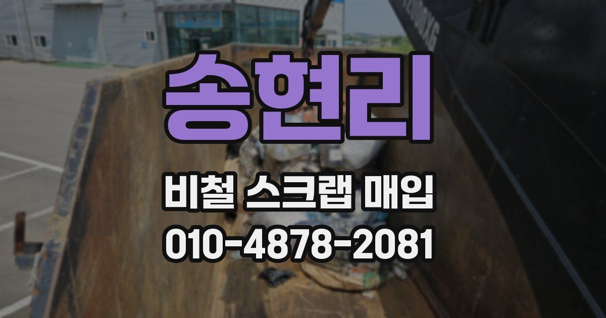 송현리 비철 스크랩 매입