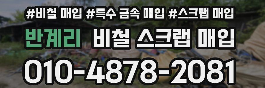 반계리 비철 스크랩 매입