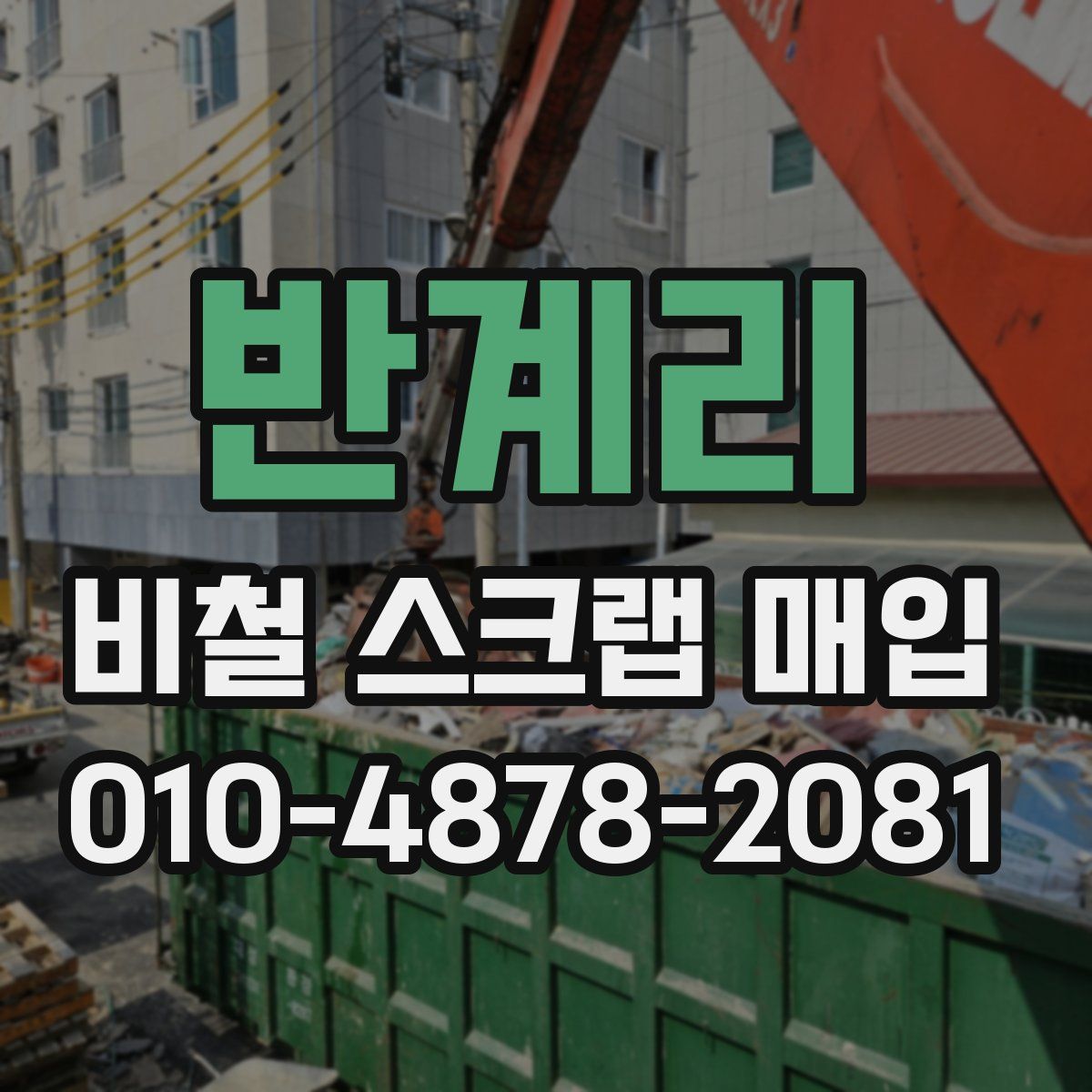 반계리 비철 스크랩 매입