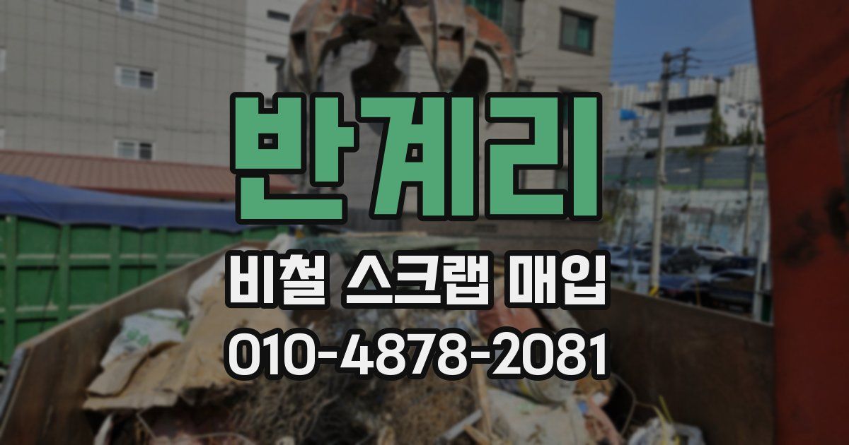 반계리 비철 스크랩 매입