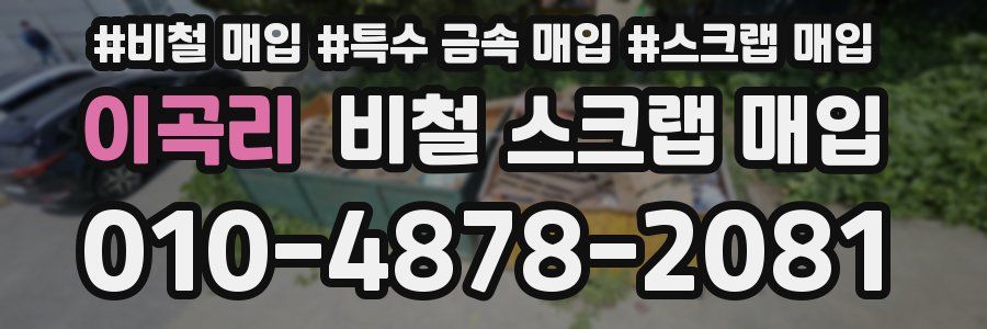 이곡리 비철 스크랩 매입
