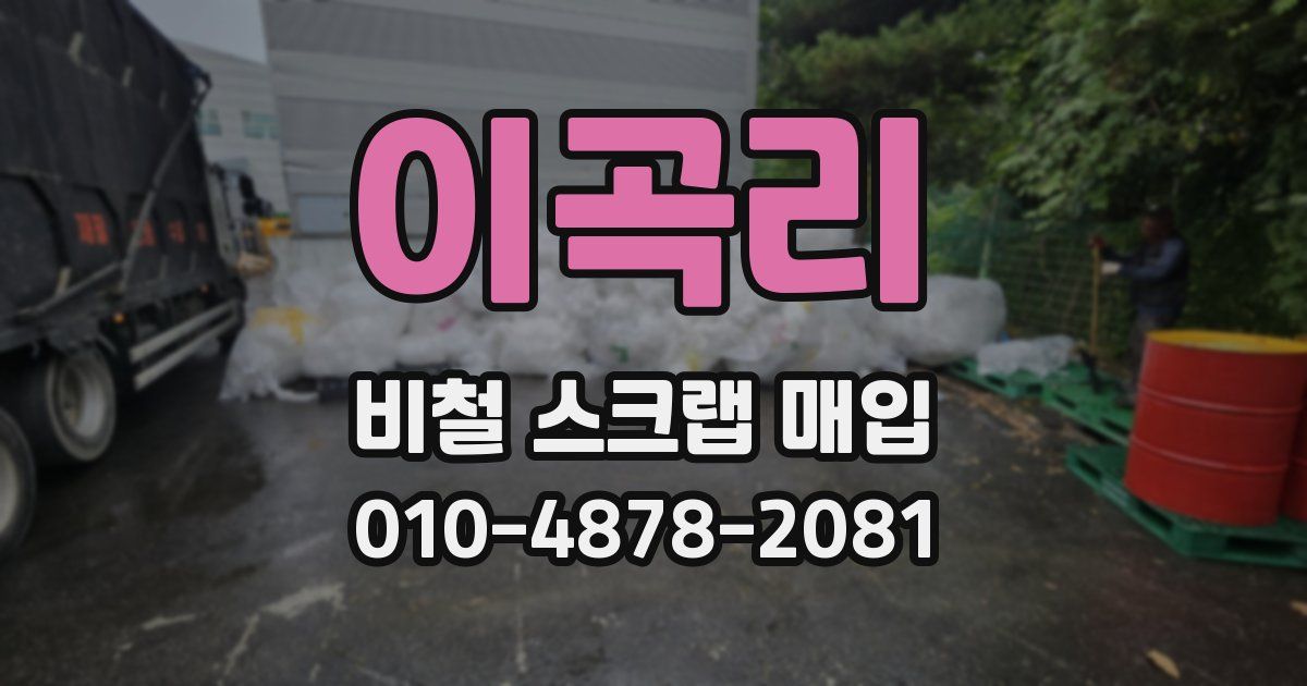이곡리 비철 스크랩 매입