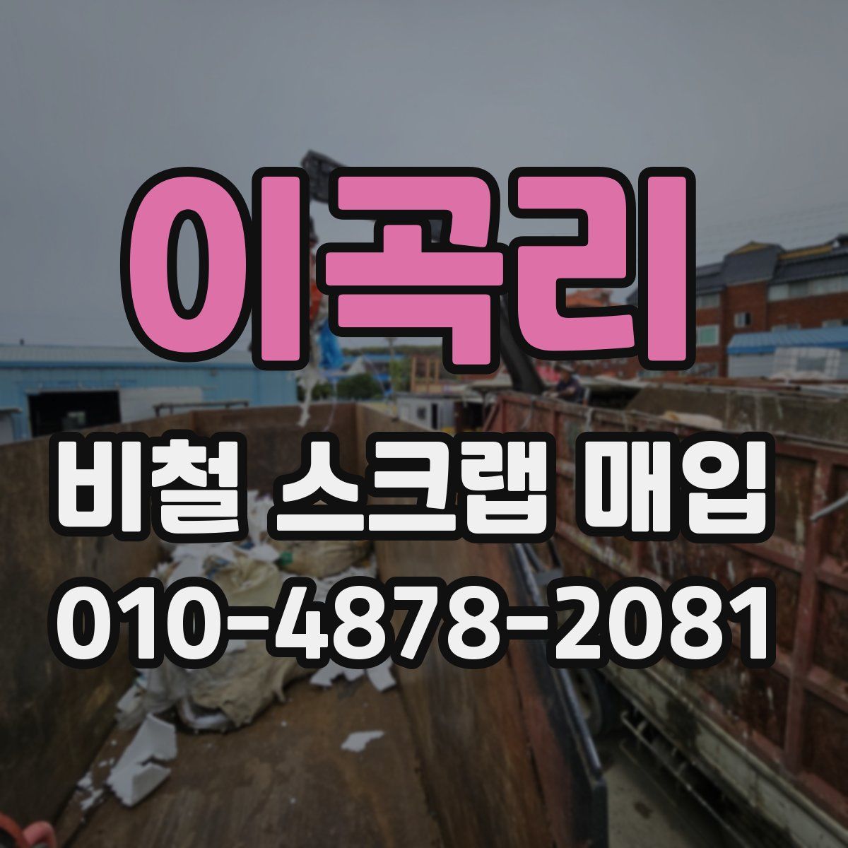 이곡리 비철 스크랩 매입