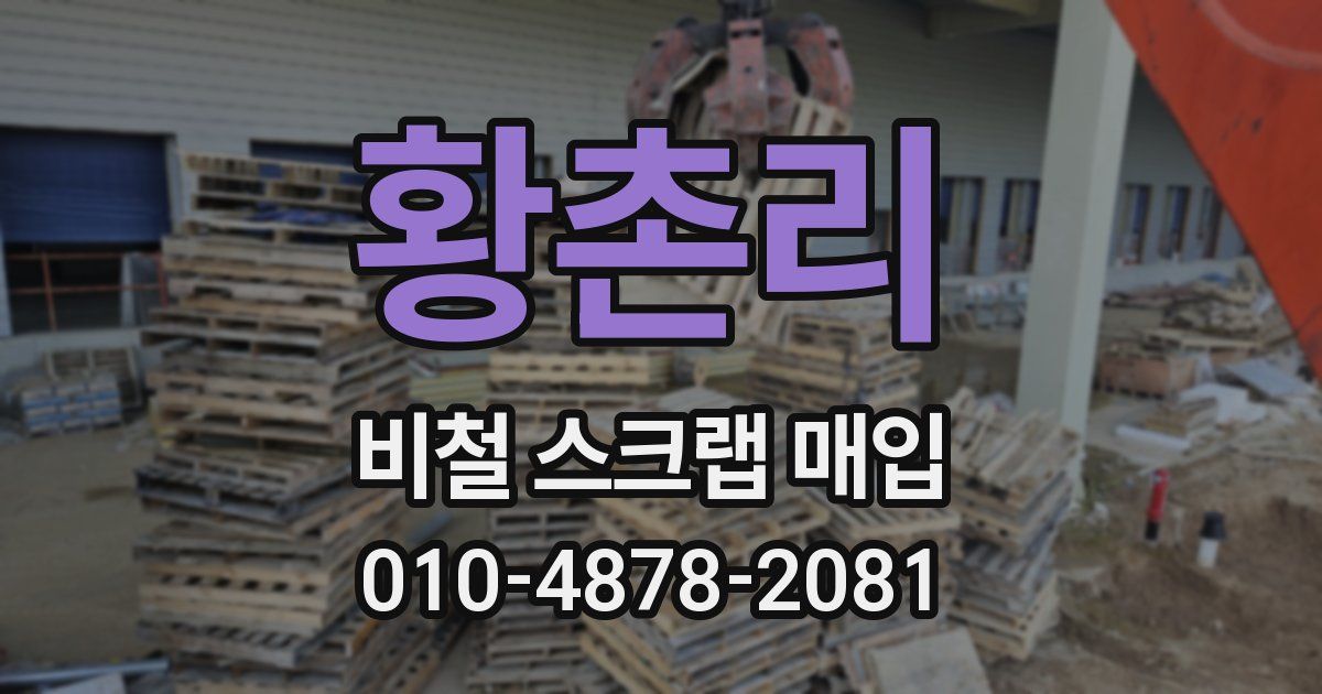 황촌리 비철 스크랩 매입