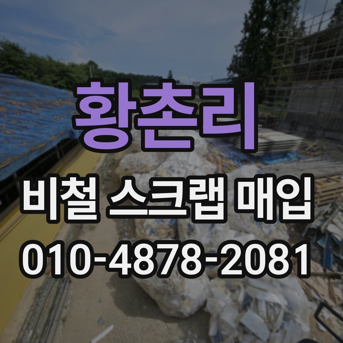 황촌리 비철 스크랩 매입