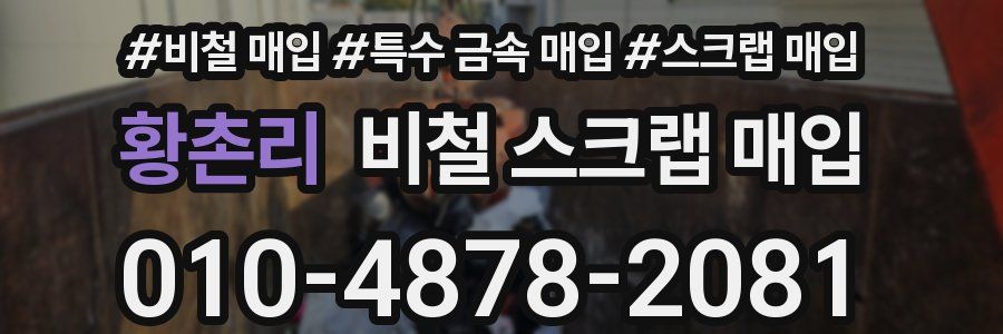 황촌리 비철 스크랩 매입
