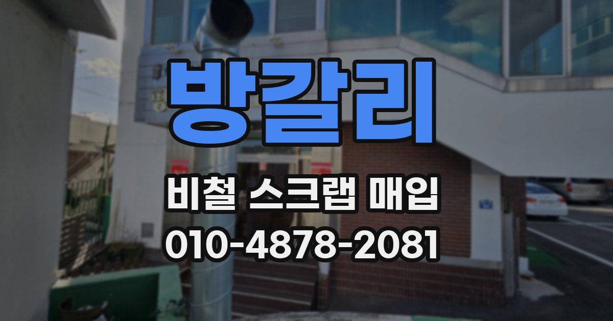 방갈리 비철 스크랩 매입