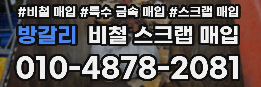 방갈리 비철 스크랩 매입