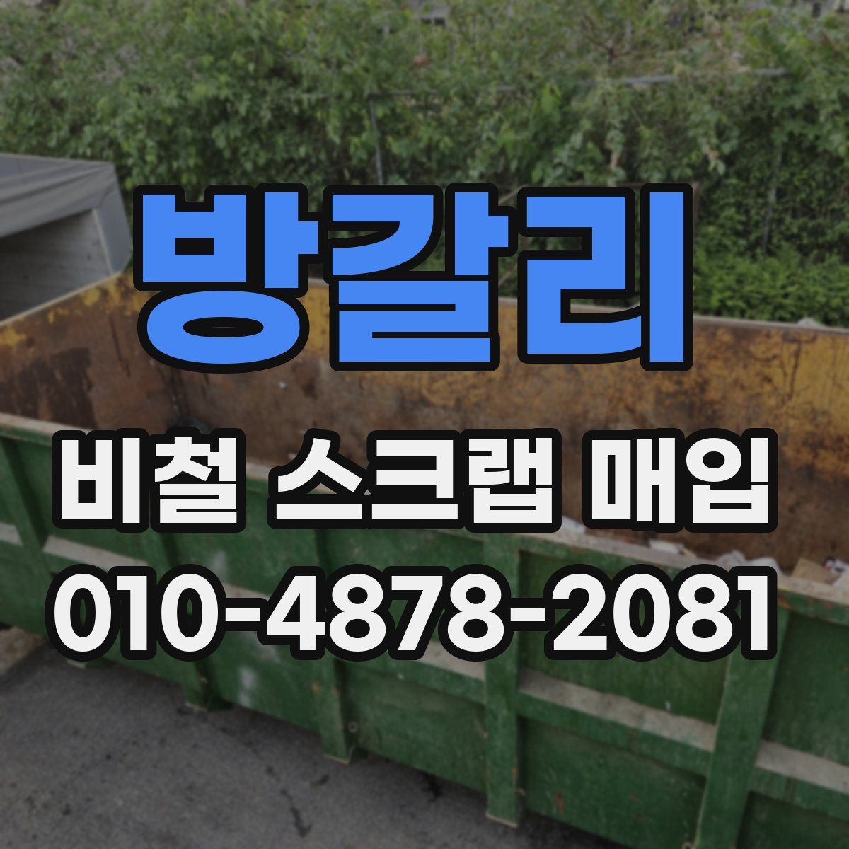 방갈리 비철 스크랩 매입