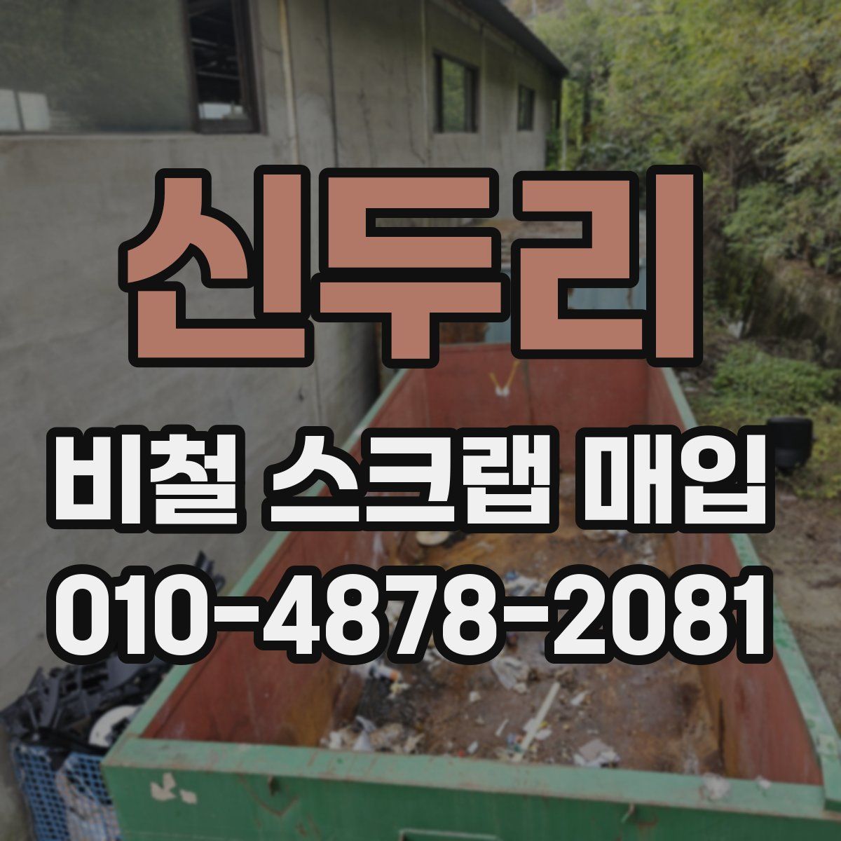 신두리 비철 스크랩 매입