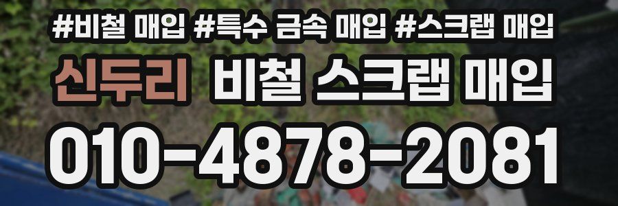 신두리 비철 스크랩 매입