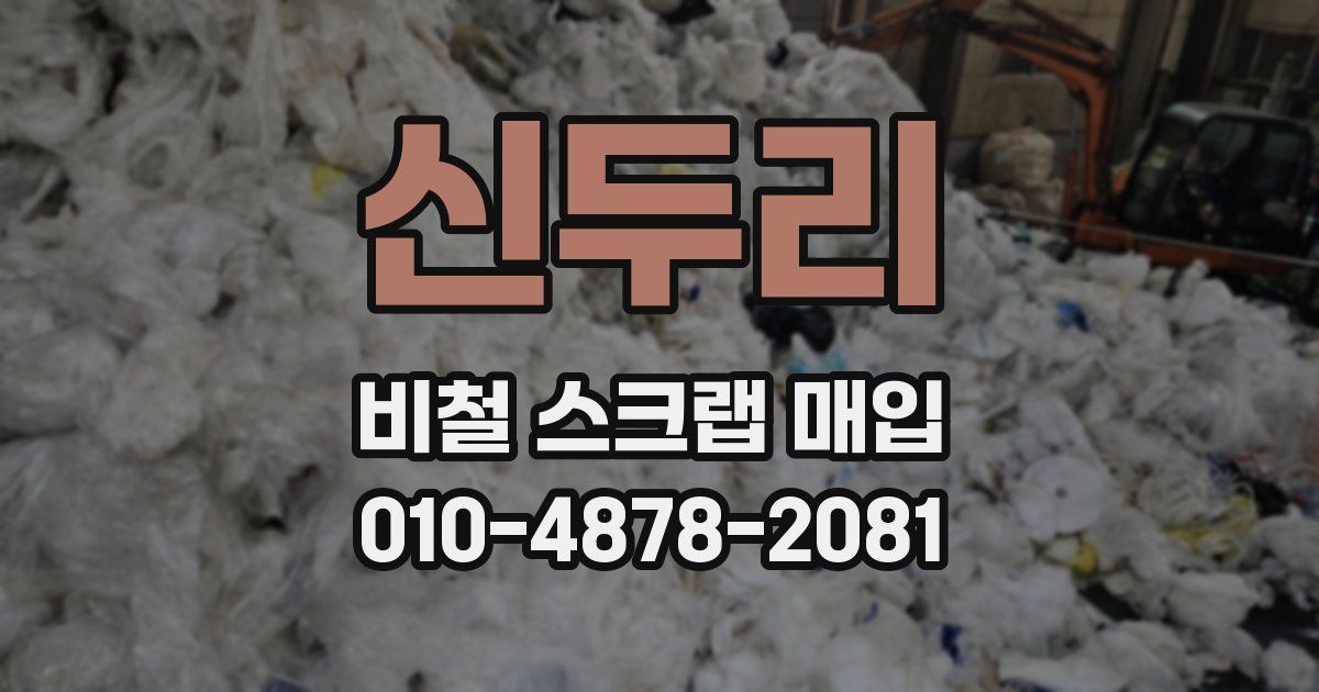 신두리 비철 스크랩 매입