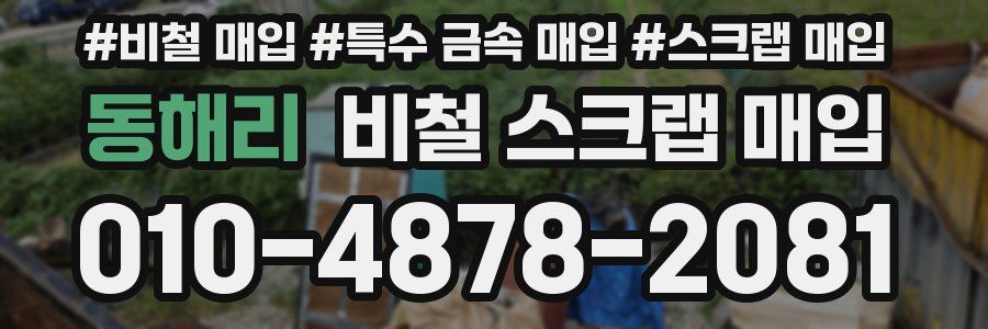 동해리 비철 스크랩 매입