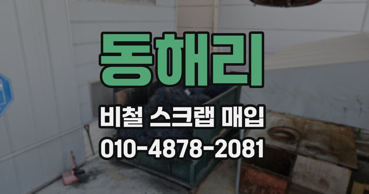 동해리 비철 스크랩 매입