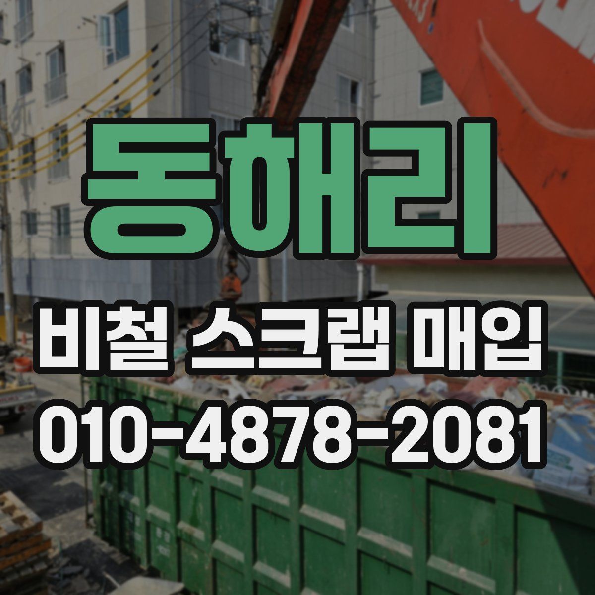 동해리 비철 스크랩 매입