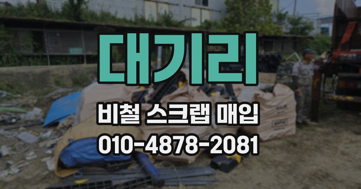 대기리 비철 스크랩 매입