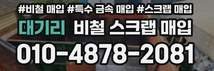 대기리 비철 스크랩 매입