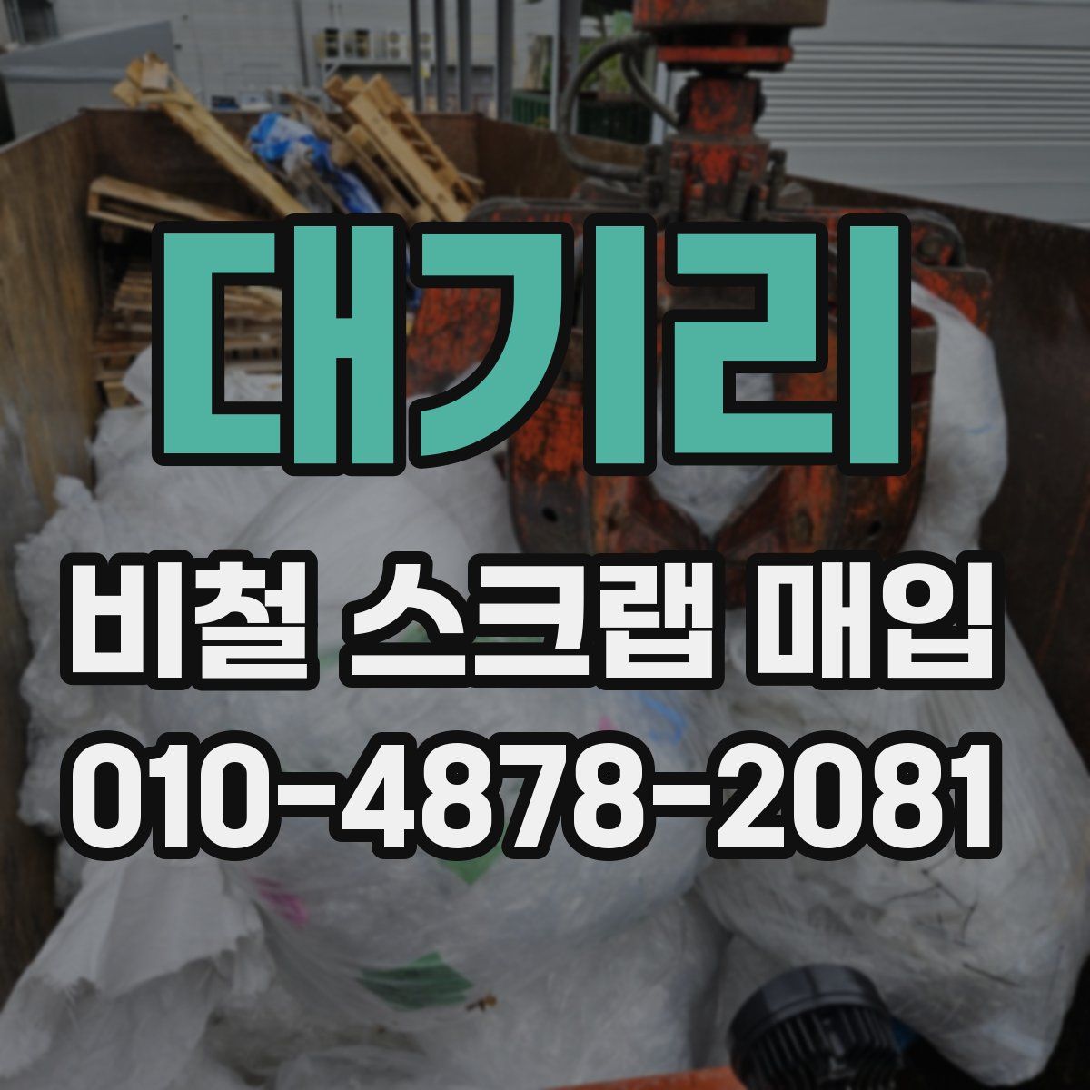 대기리 비철 스크랩 매입