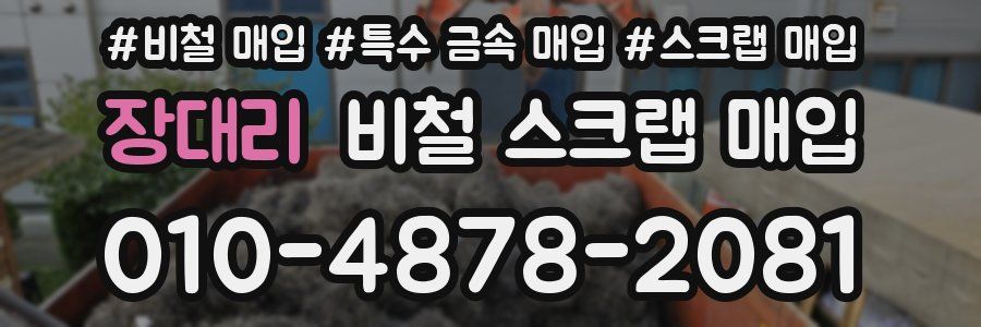 장대리 비철 스크랩 매입