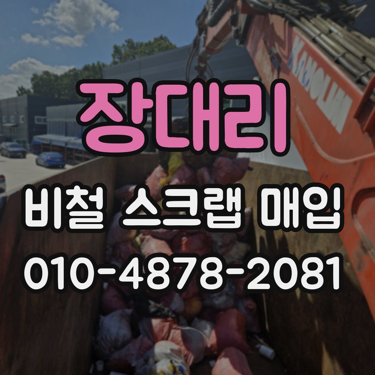 장대리 비철 스크랩 매입